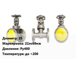 Вентиль стальной - клапан запорный 25 22лс69нж Ру400 до +200